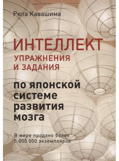 Интеллект. Упражнения и задания по японской системе развития мозга Кавашима Р.