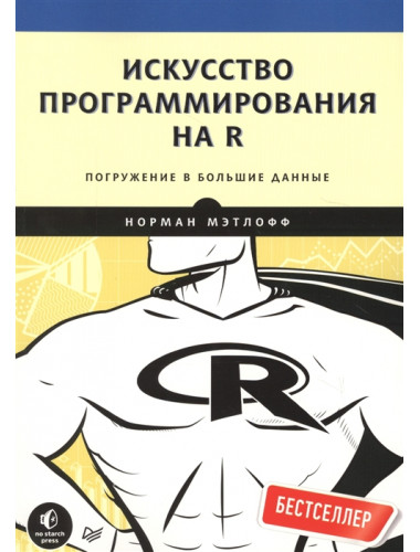 Искусство программирования на R. Погружение в большие данные Мэтлофф Н.