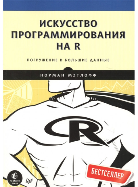 Искусство программирования на R. Погружение в большие данные Мэтлофф Н.