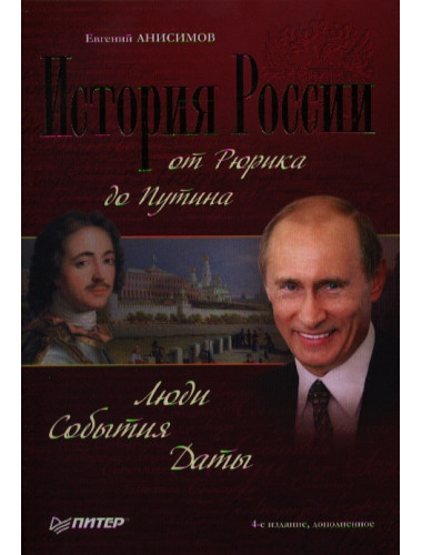 История России от Рюрика до Путина. Люди. События. Даты. 4-е издание, дополненное Анисимов Е. В.