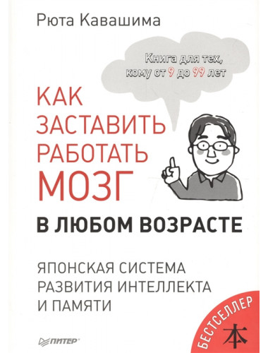 Как заставить работать мозг в любом возрасте. Японская система развития интеллекта и памяти Кавашима Р.