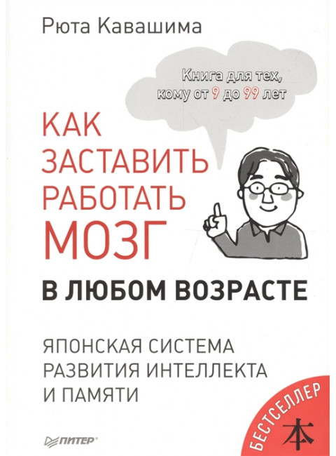 Как заставить работать мозг в любом возрасте. Японская система развития интеллекта и памяти Кавашима Р.