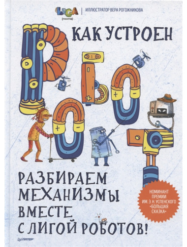 Как устроен РОБОТ? Разбираем механизмы вместе с Лигой Роботов! Авторский коллектив Лиги Роботов