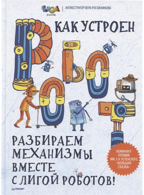 Как устроен РОБОТ? Разбираем механизмы вместе с Лигой Роботов! Авторский коллектив Лиги Роботов