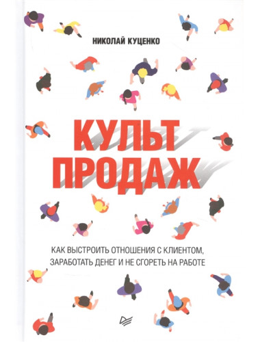 Культ продаж. Как выстроить отношения с клиентом, заработать денег и не сгореть на работе Куценко Н. В.