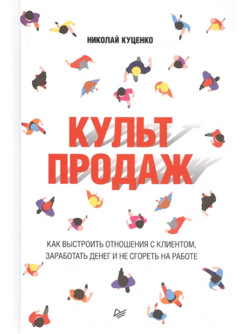 Культ продаж. Как выстроить отношения с клиентом, заработать денег и не сгореть на работе Куценко Н. В.