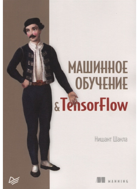 Машинное обучение и TensorFlow Шакла Н.