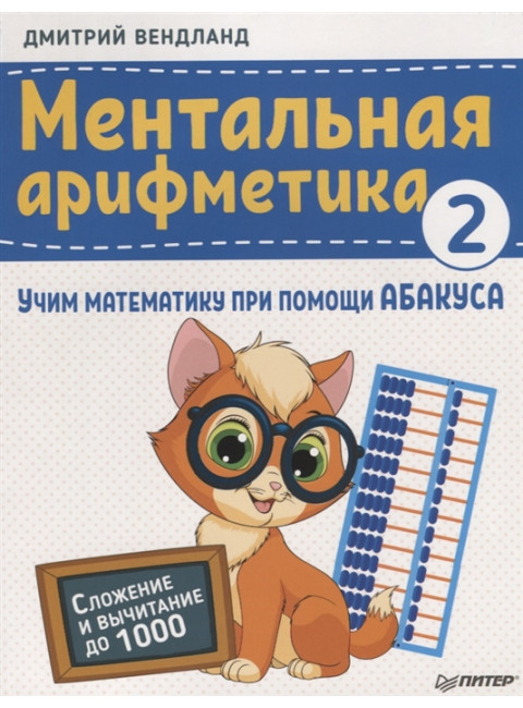 Ментальная арифметика 2: учим математику при помощи абакуса. Сложение и вычитание до 1000 Учим математику при помощи абакуса Вендланд Д.