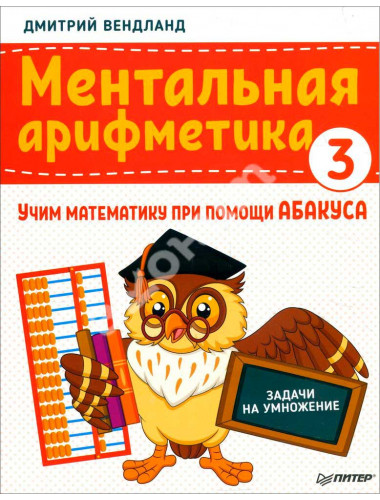Ментальная арифметика 3: учим математику при помощи абакуса. Задачи на умножение Учим математику при помощи абакуса Вендланд Д. П.
