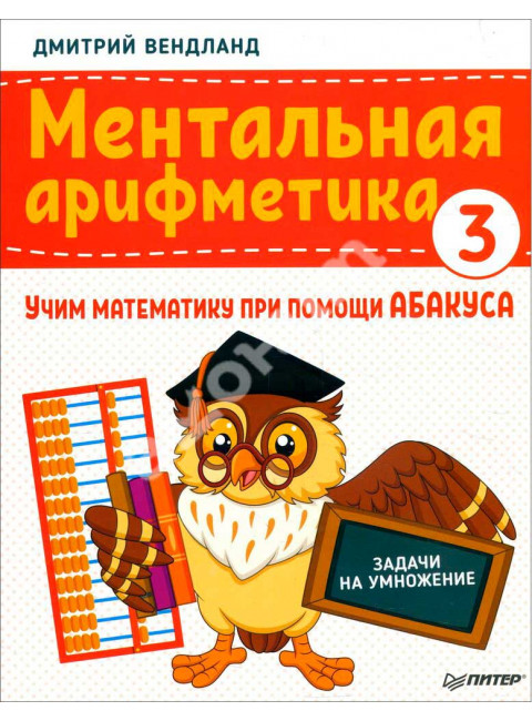 Ментальная арифметика 3: учим математику при помощи абакуса. Задачи на умножение Учим математику при помощи абакуса Вендланд Д. П.