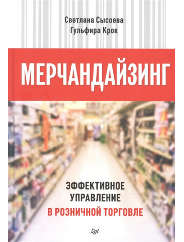 Мерчандайзинг. Эффективное управление в розничной торговле Сысоева С. В., Крок Г. Г.