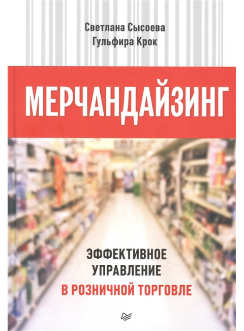 Мерчандайзинг. Эффективное управление в розничной торговле Сысоева С. В., Крок Г. Г.