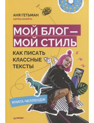 Мой блог — мой стиль. Как писать классные тексты. Книга-челлендж Гетьман А.