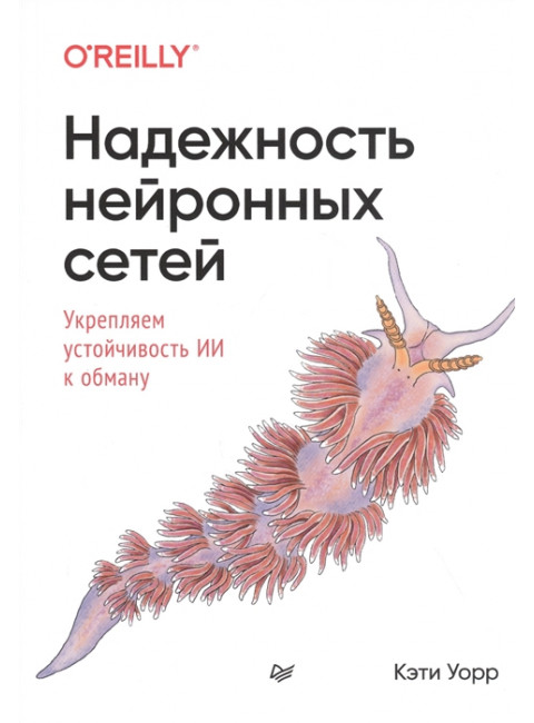 Надежность нейронных сетей: укрепляем устойчивость ИИ к обману Уорр К.