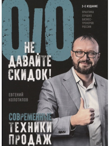 Не давайте скидок! Современные техники продаж. 3-е изд. Колотилов Е. А.