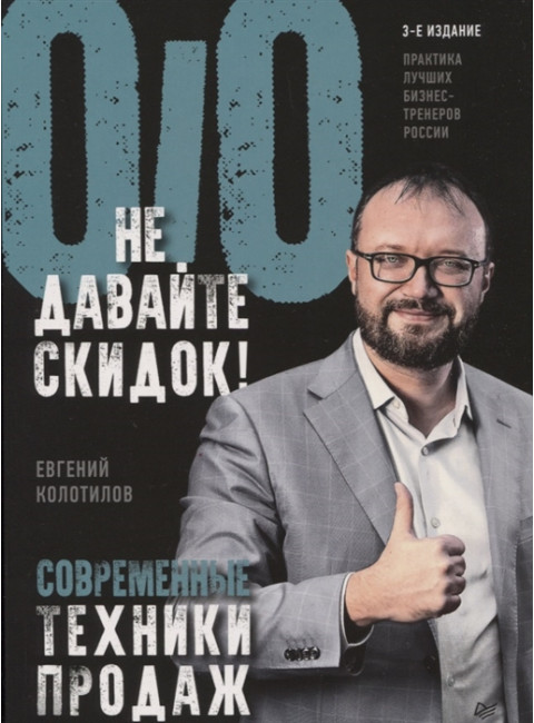 Не давайте скидок! Современные техники продаж. 3-е изд. Колотилов Е. А.