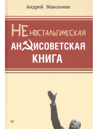 Неностальгическая антисоветская книга Максимов А. М.