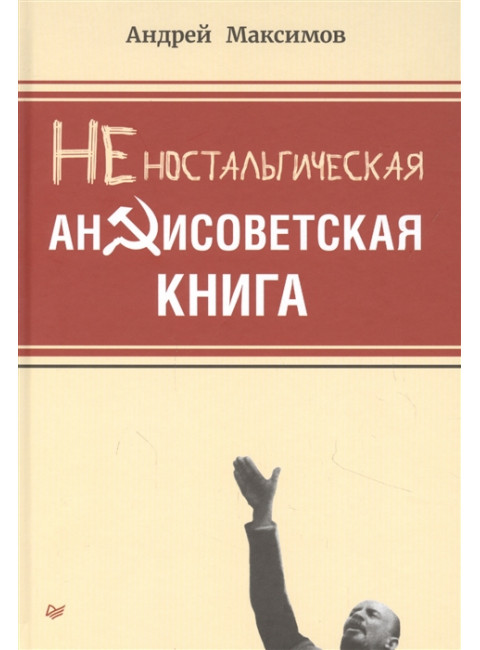 Неностальгическая антисоветская книга Максимов А. М.