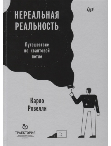 Нереальная реальность. Путешествие по квантовой петле Ровелли К.