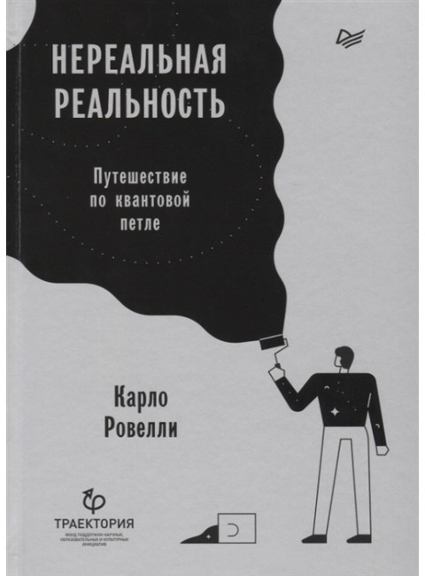 Нереальная реальность. Путешествие по квантовой петле Ровелли К.