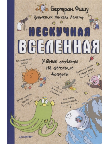Нескучная Вселенная  Ученые ответы на детские вопросы Фишу Б.