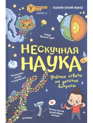 Нескучная наука Учёные ответы на детские вопросы Коллектив авторов Университета детей, Яковлев  Е. М.
