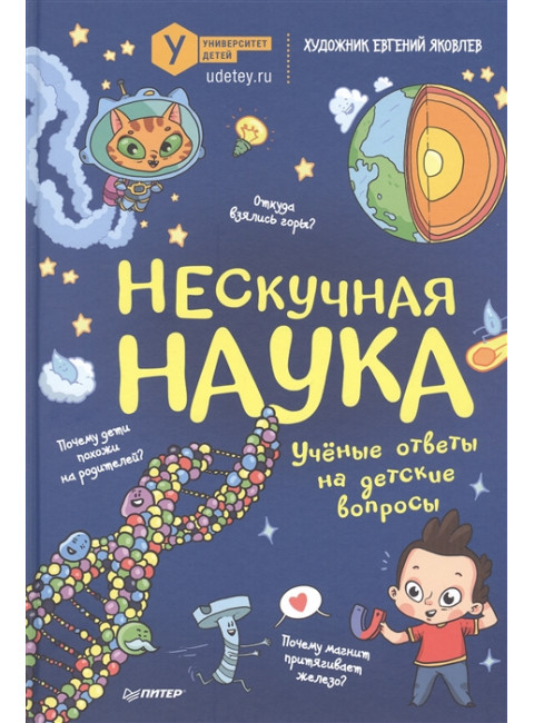 Нескучная наука Учёные ответы на детские вопросы Коллектив авторов Университета детей, Яковлев  Е. М.