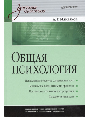 Общая психология: Учебник для вузов Маклаков А.Г.