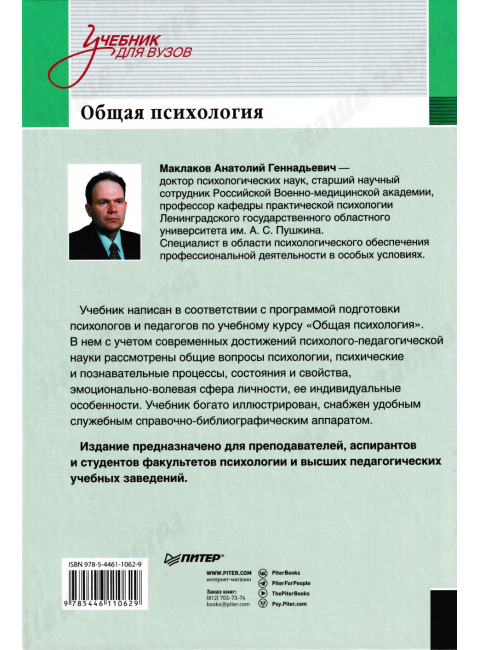 Общая психология: Учебник для вузов Маклаков А.Г.