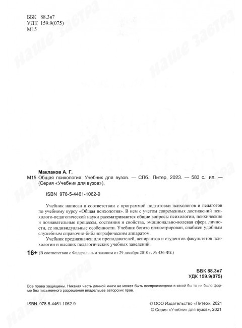 Общая психология: Учебник для вузов Маклаков А.Г.