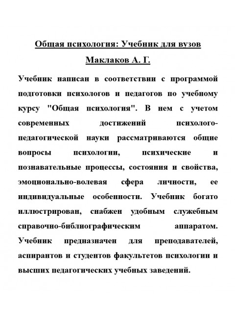 Общая психология: Учебник для вузов Маклаков А.Г.