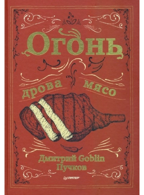 Огонь, дрова, мясо. Дмитрий Goblin Пучков GOBLIN