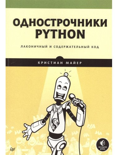 Однострочники Python: лаконичный и содержательный код Майер К.
