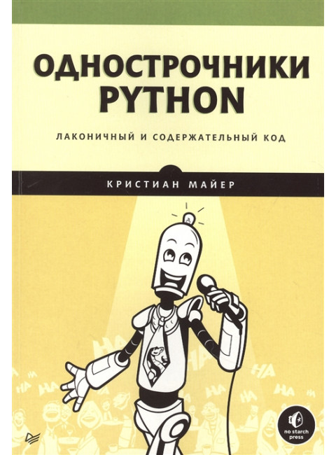 Однострочники Python: лаконичный и содержательный код Майер К.