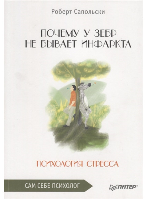 Почему у зебр не бывает инфаркта. Психология стресса Сапольски Р.
