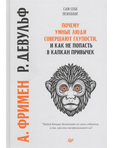 Почему умные люди совершают  глупости, и  как не попасть в капкан  привычек Фримен А., Девульф Р.