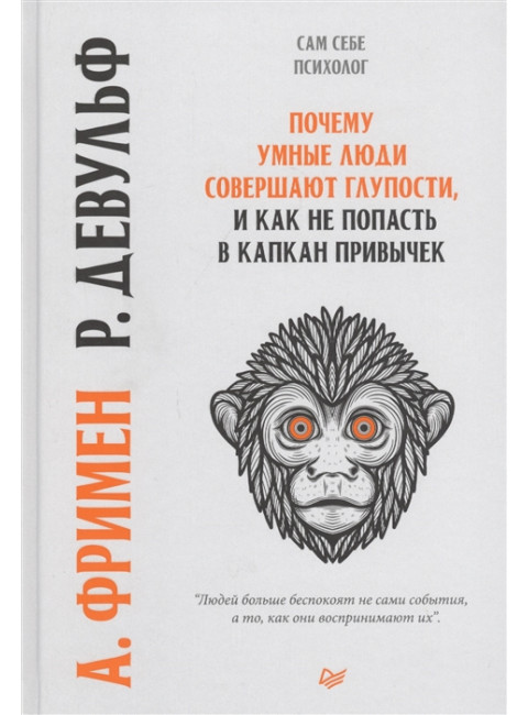 Почему умные люди совершают  глупости, и  как не попасть в капкан  привычек Фримен А., Девульф Р.