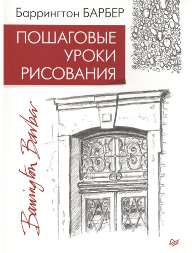 Пошаговые уроки рисования Барбер Б.