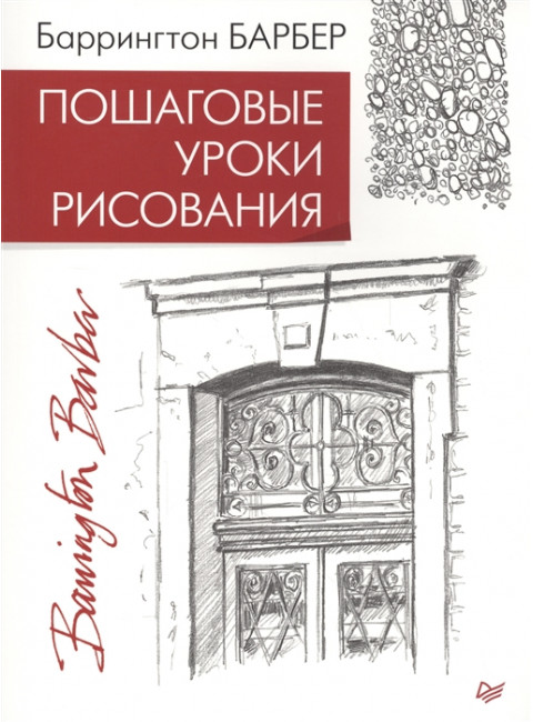 Пошаговые уроки рисования Барбер Б.