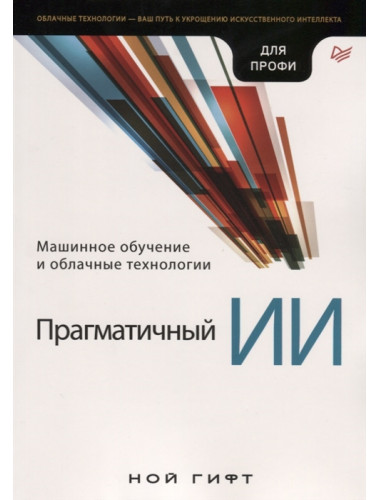 Прагматичный ИИ. Машинное обучение и облачные технологии Гифт Н.