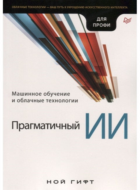 Прагматичный ИИ. Машинное обучение и облачные технологии Гифт Н.