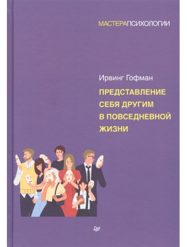 Представление себя другим в повседневной жизни Гофман И.