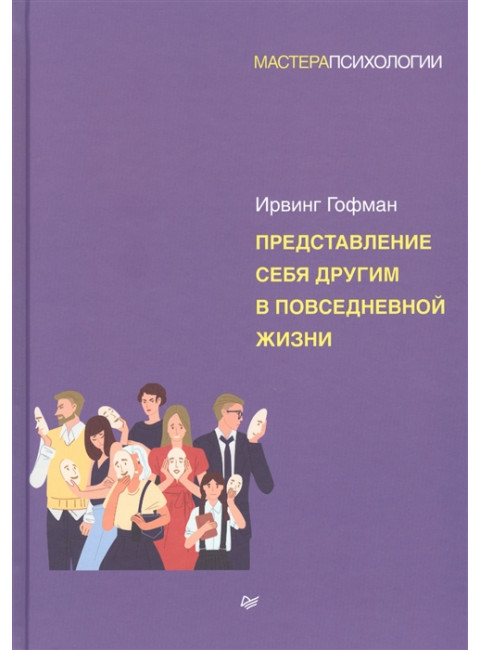 Представление себя другим в повседневной жизни Гофман И.