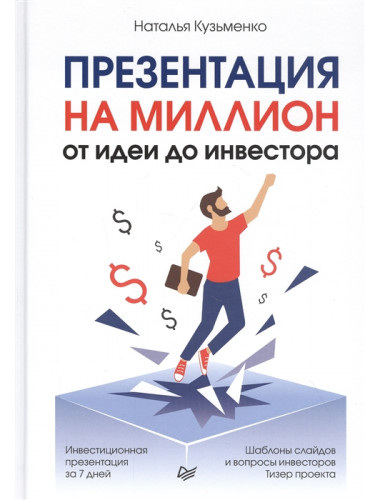 Презентация на миллион: от идеи до инвестора Кузьменко Н. П.