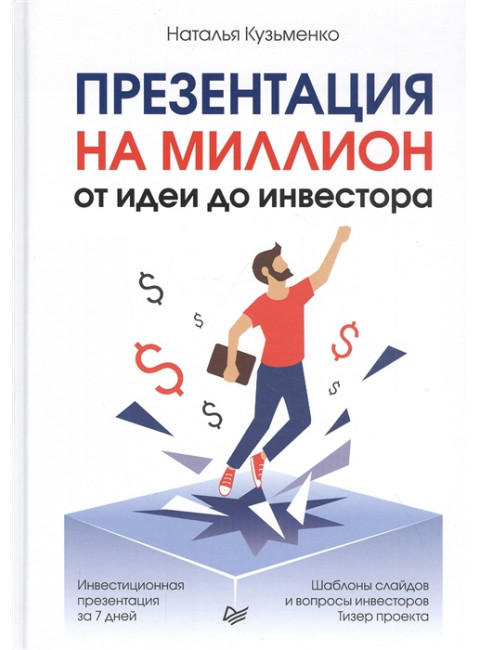 Презентация на миллион: от идеи до инвестора Кузьменко Н. П.
