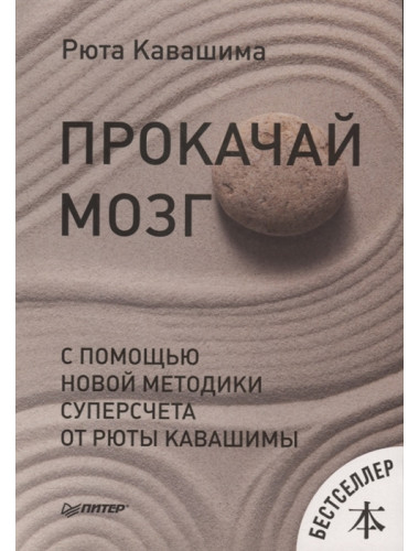 Прокачай мозг с помощью новой методики суперсчета от Рюта Кавашимы Кавашима Р.