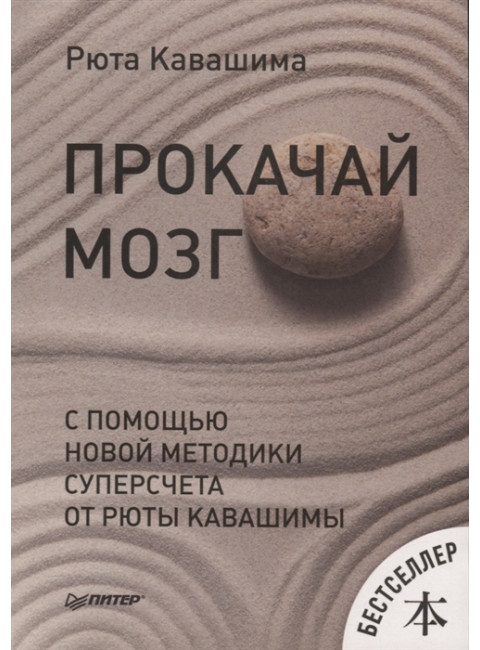 Прокачай мозг с помощью новой методики суперсчета от Рюта Кавашимы Кавашима Р.