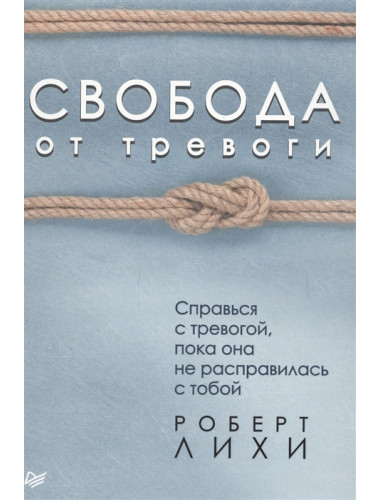 Свобода от тревоги. Справься с тревогой, пока она не расправилась с тобой Лихи Р.