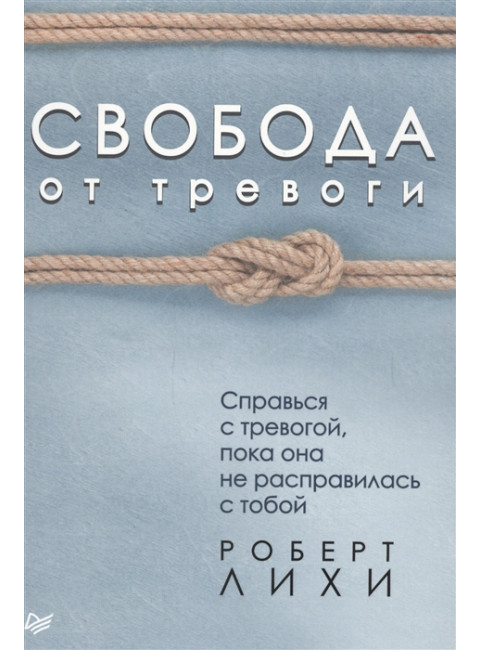 Свобода от тревоги. Справься с тревогой, пока она не расправилась с тобой Лихи Р.