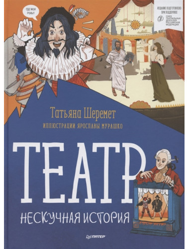 Театр. Нескучная история Шеремет Т. В., Мурашко Я. М.